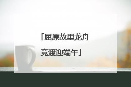 屈原故里龙舟竞渡迎端午