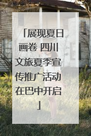 展现夏日画卷 四川文旅夏季宣传推广活动在巴中开启