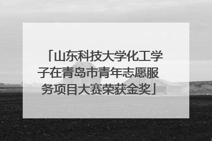 山东科技大学化工学子在青岛市青年志愿服务项目大赛荣获金奖
