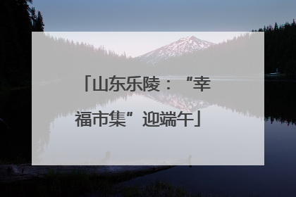 山东乐陵：“幸福市集”迎端午