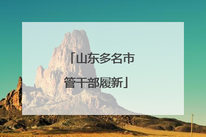 山东多名市管干部履新
