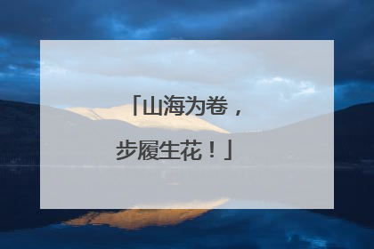 山海为卷，步履生花！