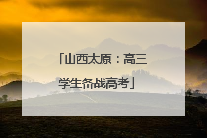 山西太原：高三学生备战高考