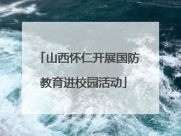 山西怀仁开展国防教育进校园活动