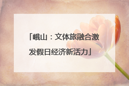 峨山：文体旅融合激发假日经济新活力