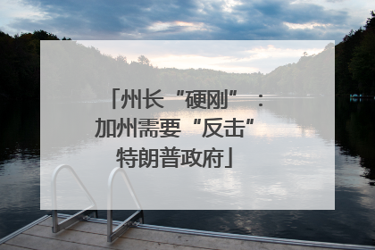 州长“硬刚”：加州需要“反击”特朗普政府