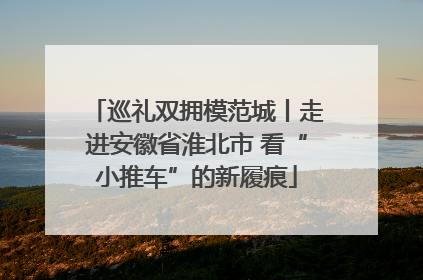 巡礼双拥模范城丨走进安徽省淮北市 看“小推车”的新履痕