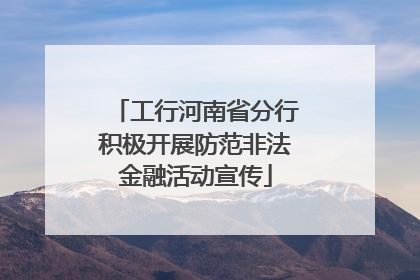 工行河南省分行积极开展防范非法金融活动宣传
