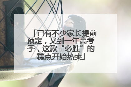 已有不少家长提前预定，又到一年高考季，这款“必胜”的糕点开始热卖