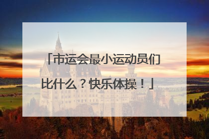 市运会最小运动员们比什么？快乐体操！