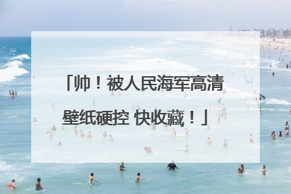 帅！被人民海军高清壁纸硬控 快收藏！