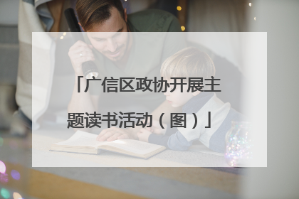 广信区政协开展主题读书活动（图）