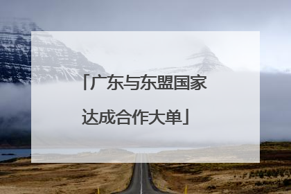 广东与东盟国家达成合作大单