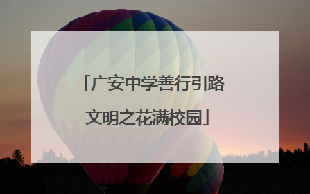 广安中学善行引路 文明之花满校园