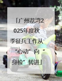 广州荔湾2025年度秋季征兵工作从“心动”向“身检”转进