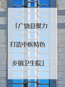 广饶县聚力打造中医特色乡镇卫生院