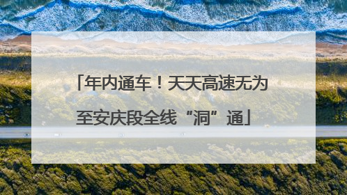 年内通车！天天高速无为至安庆段全线“洞”通