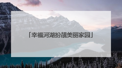 幸福河湖扮靓美丽家园