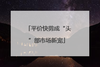 平价快剪成“头”部市场新宠