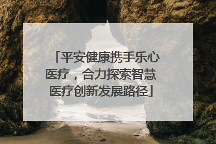 平安健康携手乐心医疗，合力探索智慧医疗创新发展路径