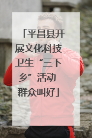 平昌县开展文化科技卫生“三下乡”活动 群众叫好