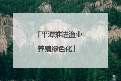 平潭推进渔业养殖绿色化
