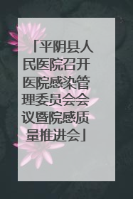 平阴县人民医院召开医院感染管理委员会会议暨院感质量推进会