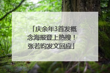 庆余年3首发概念海报登上热搜！张若昀发文回应