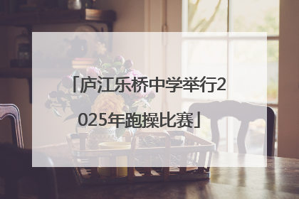 庐江乐桥中学举行2025年跑操比赛