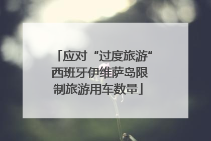 应对“过度旅游” 西班牙伊维萨岛限制旅游用车数量