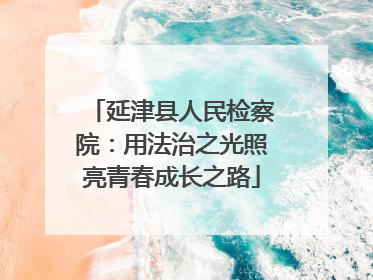 延津县人民检察院：用法治之光照亮青春成长之路