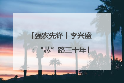 强农先锋丨李兴盛：“芯”路三十年