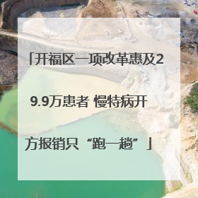 开福区一项改革惠及29.9万患者 慢特病开方报销只“跑一趟”