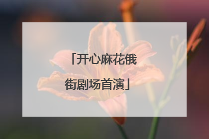 开心麻花俄街剧场首演