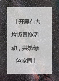 开展有害垃圾置换活动，共筑绿色家园