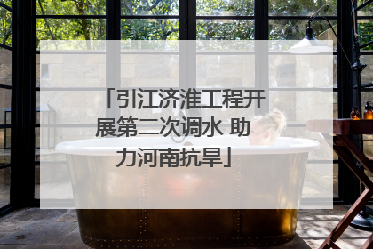 引江济淮工程开展第二次调水 助力河南抗旱