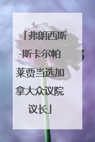 弗朗西斯·斯卡尔帕莱贾当选加拿大众议院议长