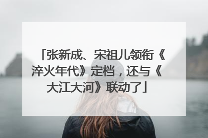 张新成、宋祖儿领衔《淬火年代》定档，还与《大江大河》联动了