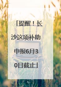 提醒！长沙这项补助申报6月30日截止