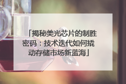 揭秘美光芯片的制胜密码：技术迭代如何撬动存储市场新蓝海