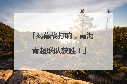 揭幕战打响，青海青超联队获胜！