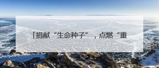 捐献“生命种子”，点燃“重生希望”！河南工业职业技术学院校友为患者捐献造血干细胞