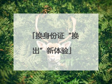换身份证“换出”新体验