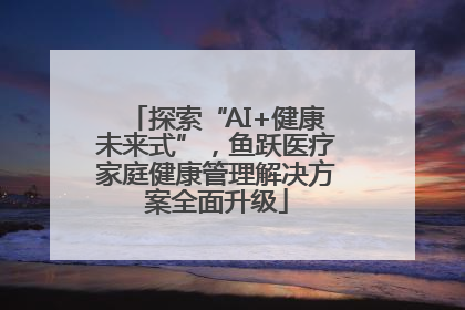 探索“AI+健康未来式”，鱼跃医疗家庭健康管理解决方案全面升级