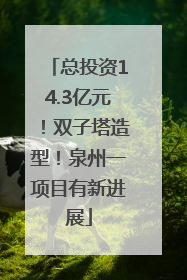 总投资14.3亿元！双子塔造型！泉州一项目有新进展