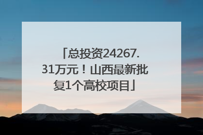 总投资24267.31万元！山西最新批复1个高校项目