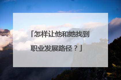 怎样让他和她找到职业发展路径？