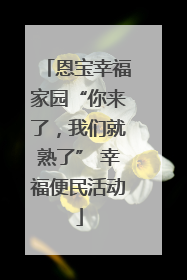 恩宝幸福家园“你来了，我们就熟了” 幸福便民活动