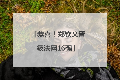 恭喜！郑钦文晋级法网16强