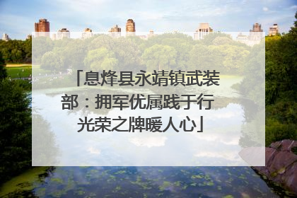 息烽县永靖镇武装部：拥军优属践于行 光荣之牌暖人心